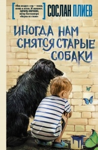 Сослан Плиев - Иногда нам снятся старые собаки (сборник)