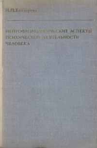 Нейрофизиологические аспекты психической деятельности человека