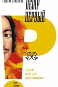Евгений Анисимов - Петр Первый: благо или зло для России?