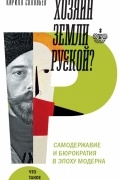 Кирилл Андреевич Соловьев - Хозяин земли русской? Самодержавие и бюрократия в эпоху модерна