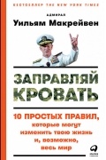 Уильям Макрейвен - Заправляй кровать. 10 простых правил, которые могут изменить твою жизнь и, возможно, весь мир