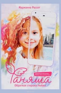 Фаняша. Обратная сторона любви