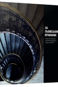 За львівськими брамами