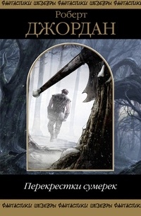 Перекрёстки Сумерек