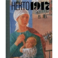 без автора - Некто 1917