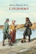  - Следопыт, или На берегах Онтарио