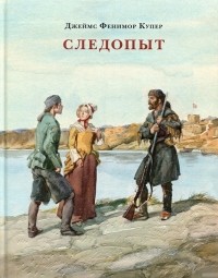  - Следопыт, или На берегах Онтарио