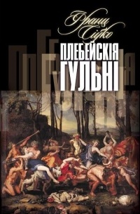 Франц Сіўко - Плебейскія гульні