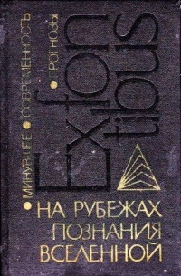 На рубежах познания Вселенной. Историко-астрономические исследования, XXII