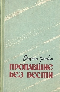 Злобин Степан Павлович - Пропавшие без вести