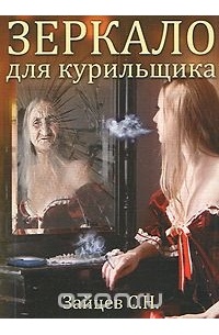 Сергей Николаевич Зайцев - Зеркало для курильщика. Самоучитель отказа от курения