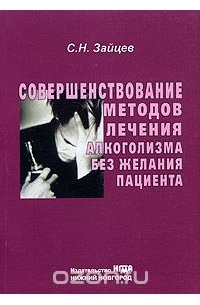 Совершенствование методов лечения алкоголизма без желания пациента