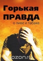 Сборник - Горькая правда о пиве и табаке