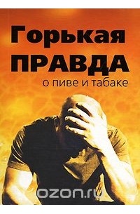 Сборник - Горькая правда о пиве и табаке