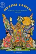  - Песни тайги. Тувинские народные сказки