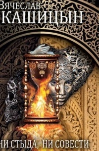 Ни стыда, ни совести 