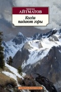 Когда падают горы