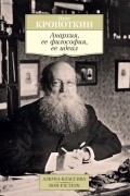 Петр Кропоткин - Анархия, ее философия, ее идеал