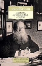 Петр Кропоткин - Анархия, ее философия, ее идеал