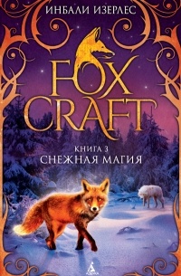 Foxcraft. Книга 3. Снежная магия