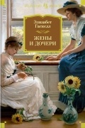 Элизабет Гаскелл - Жены и дочери. Мэри Бартон (сборник)