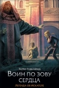 Терри Гудкайнд - Воин по зову сердца