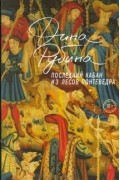 Дина Рубина - Последний кабан из лесов Понтеведра