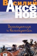 Василий Аксёнов - Вольтерьянцы и вольтерьянки