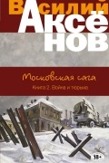 Василий Аксёнов - Московская сага. Война и тюрьма