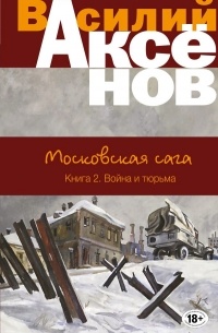 Василий Аксёнов - Московская сага. Война и тюрьма