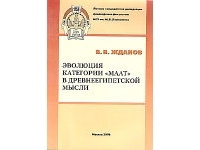 Владимир Владимирович Жданов - Эволюция категории «Маат» в древнеегипетской мысли