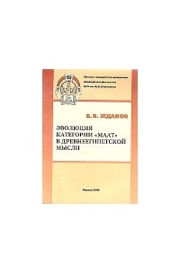 Владимир Владимирович Жданов - Эволюция категории «Маат» в древнеегипетской мысли