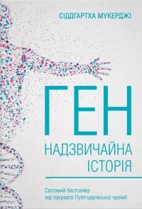 Сіддгартха Мукерджі - Ген. Надзвичайна історія