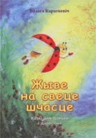 Вольга Караткевiч - Жыве на свеце шчасце