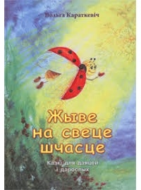 Вольга Караткевiч - Жыве на свеце шчасце