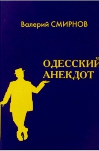 Валерий Смирнов - Одесский анекдот