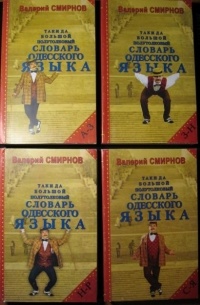Валерий Смирнов - Таки да большой полуТОЛКОВЫЙ словарь одесского языка. В 4 томах