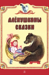 Алёнушкины сказки
