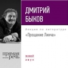 Дмитрий Быков - Лекция «Прощание Линча»