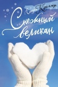Сьюзан Креллер - Снежный великан