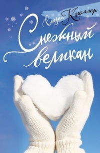 Сьюзан Креллер - Снежный великан