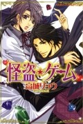 Рё Такаги - 怪盗★ゲーム / kaitou game