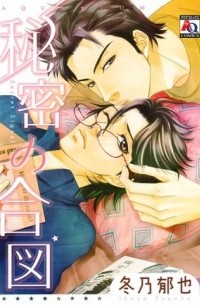 Икуя Фуюно - 秘密の合図 / Himitsu No Aizu