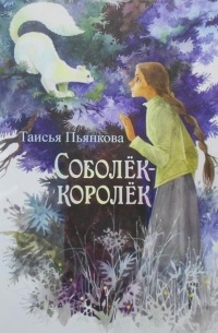 Таисья Пьянкова - Соболёк-королёк (сборник)