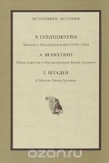  - Записки о Московской войне . Новое известие о России времени Ивана Грозного. О Москве Ивана Грозного (сборник)