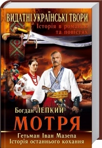 Богдан Лепкий - Мотря