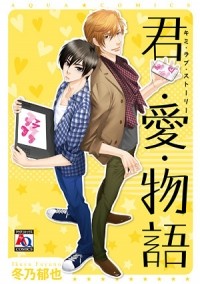 Икуя Фуюно - 君・愛・物語 / Kimi Ai Monogatari