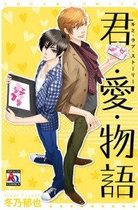 Икуя Фуюно - 君・愛・物語 / Kimi Ai Monogatari