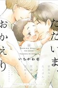 Ити Итикава - ただいま、おかえり / Tadaima, Okaeri