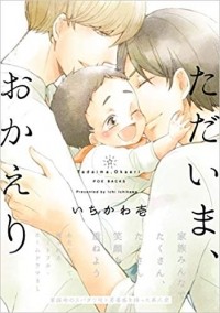 Ити Итикава - ただいま、おかえり / Tadaima, Okaeri